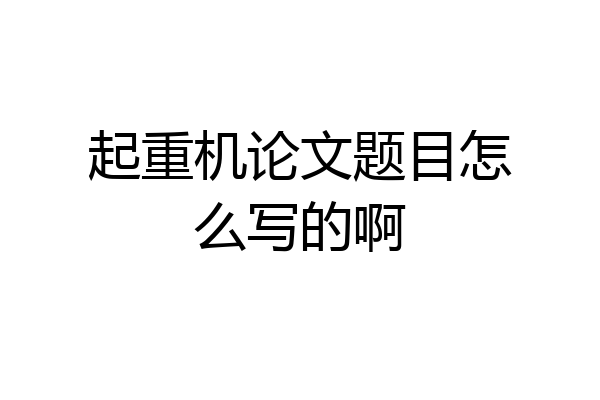 起重机论文题目怎么写的啊