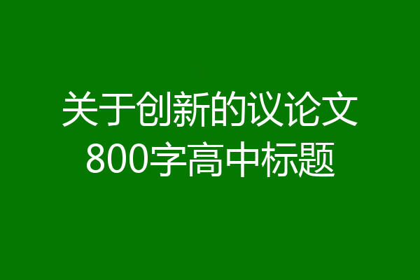 关于创新的议论文800字高中标题