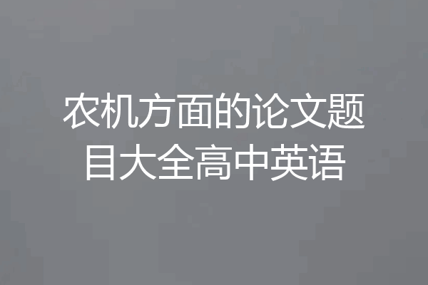 农机方面的论文题目大全高中英语