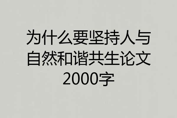 为什么要坚持人与自然和谐共生论文2000字