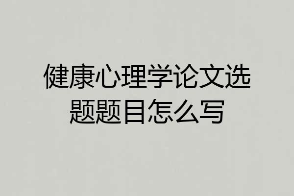 健康心理学论文选题题目怎么写