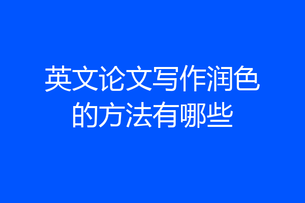 英文论文写作润色的方法有哪些