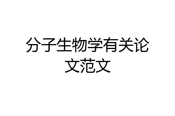 分子生物学有关论文范文