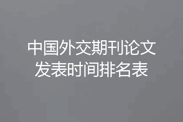 中国外交期刊论文发表时间排名表