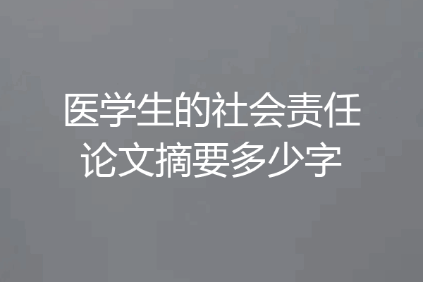 医学生的社会责任论文摘要多少字