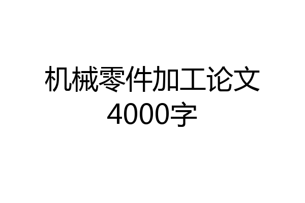 机械零件加工论文4000字