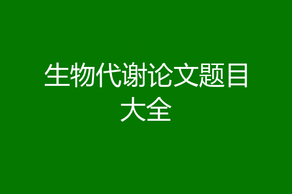 生物代谢论文题目大全