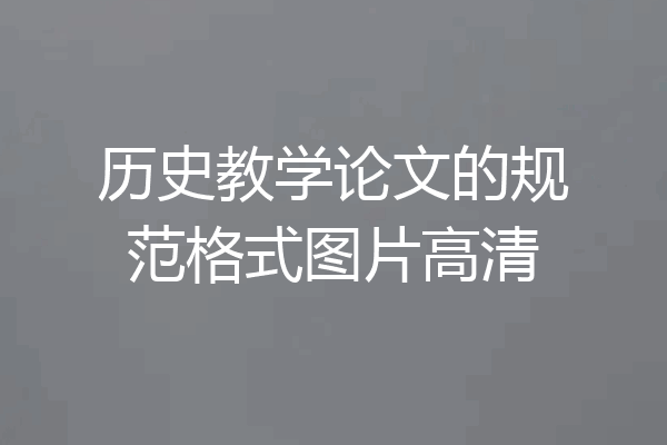 历史教学论文的规范格式图片高清