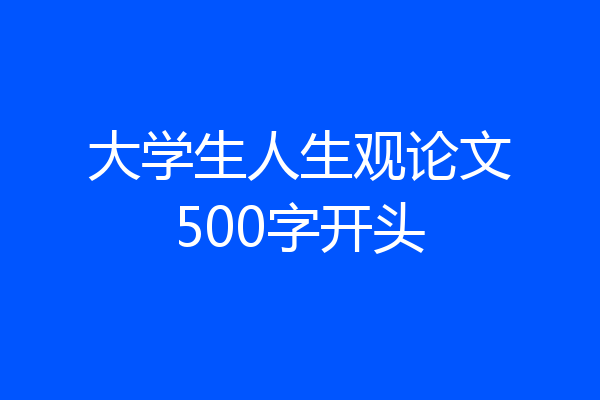大学生人生观论文500字开头