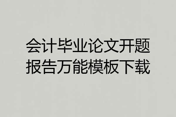 会计毕业论文开题报告万能模板下载