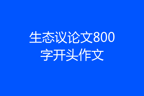 生态议论文800字开头作文