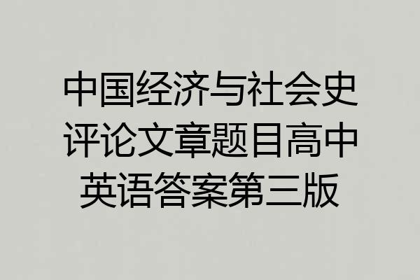 中国经济与社会史评论文章题目高中英语答案第三版