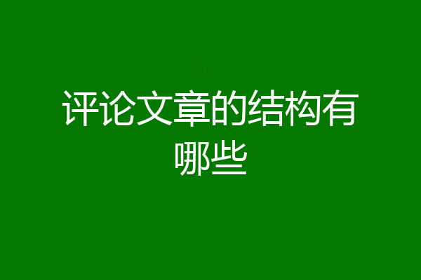 评论文章的结构有哪些