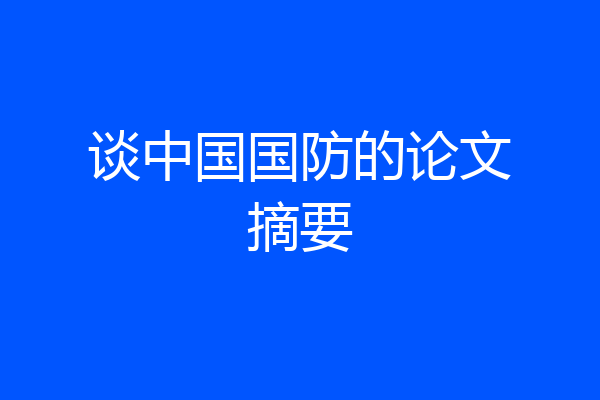 谈中国国防的论文摘要