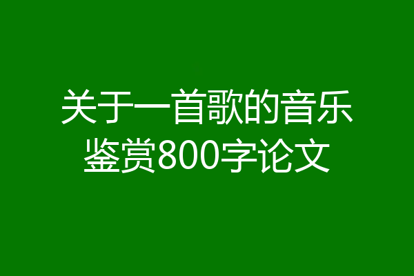 关于一首歌的音乐鉴赏800字论文