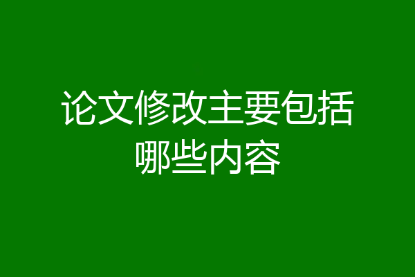 论文修改主要包括哪些内容