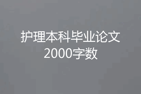 护理本科毕业论文2000字数