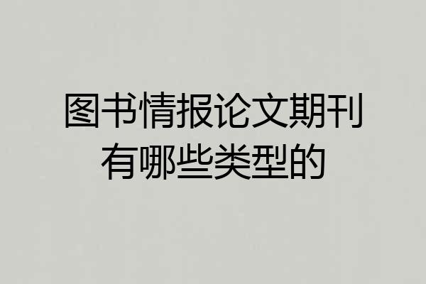 图书情报论文期刊有哪些类型的