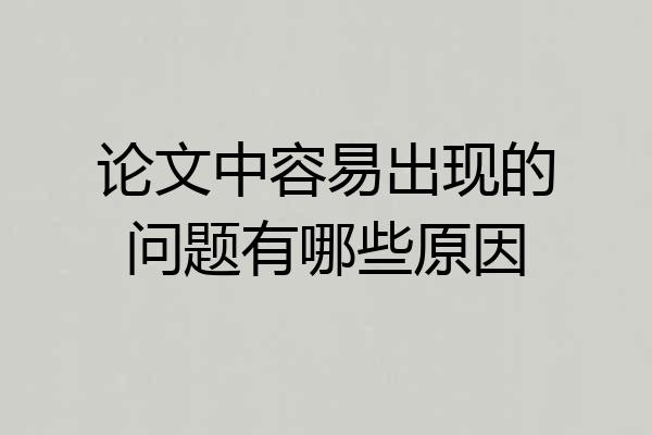 论文中容易出现的问题有哪些原因