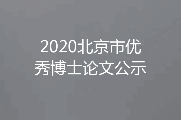 2020北京市优秀博士论文公示