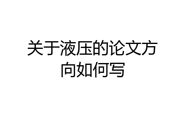 关于液压的论文方向如何写
