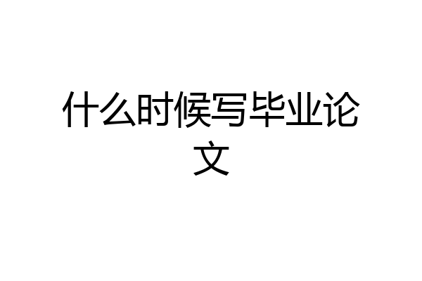 什么时候写毕业论文