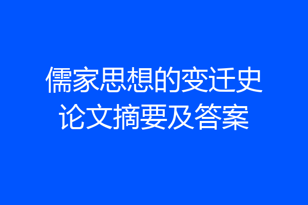 儒家思想的变迁史论文摘要及答案