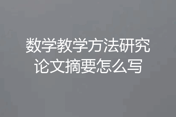数学教学方法研究论文摘要怎么写