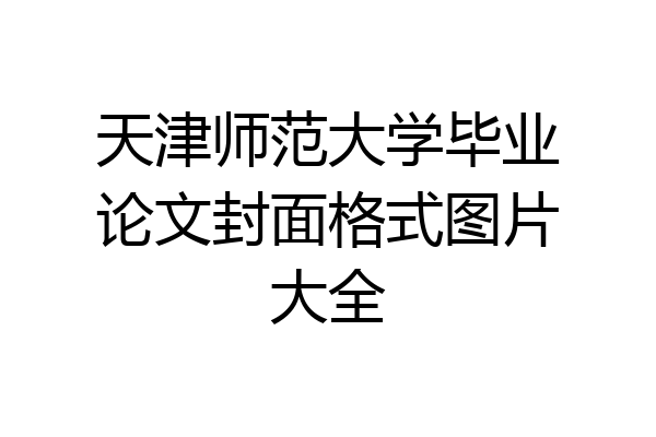 天津师范大学毕业论文封面格式图片大全