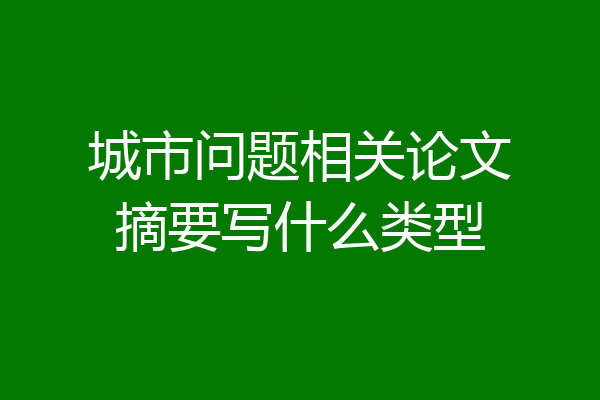 城市问题相关论文摘要写什么类型