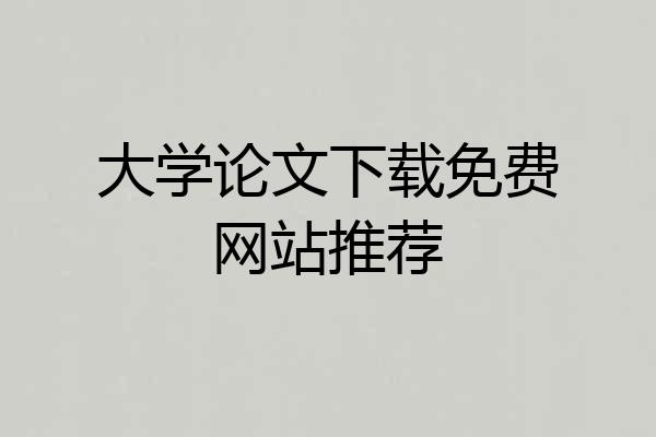 大学论文下载免费网站推荐