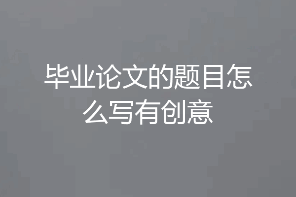 毕业论文的题目怎么写有创意