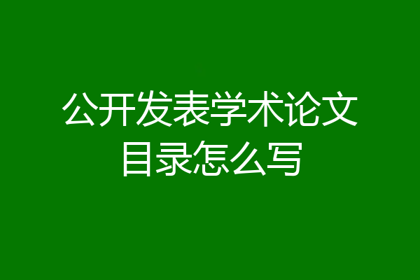 公开发表学术论文目录怎么写