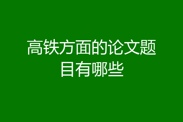 高铁方面的论文题目有哪些