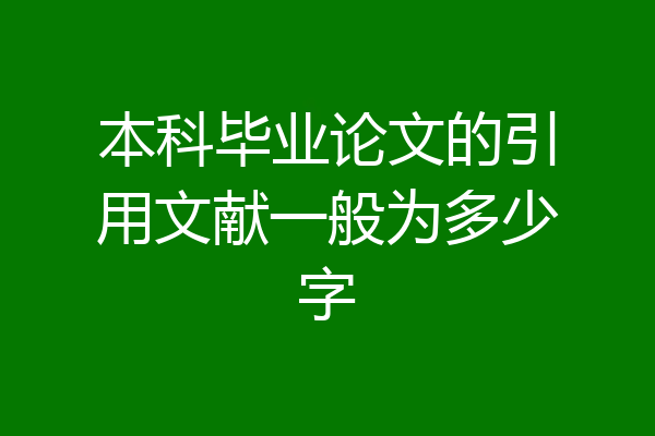 本科毕业论文的引用文献一般为多少字