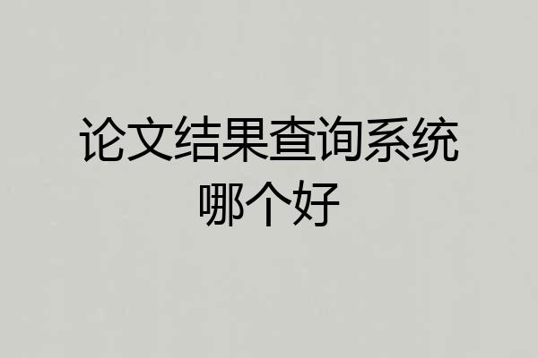 论文结果查询系统哪个好