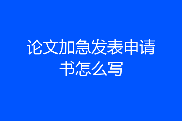 论文加急发表申请书怎么写