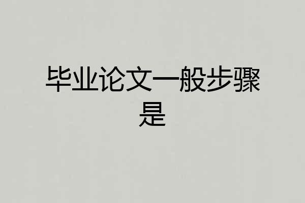 毕业论文一般步骤是