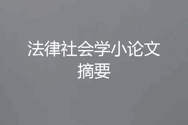 法律社会学小论文摘要