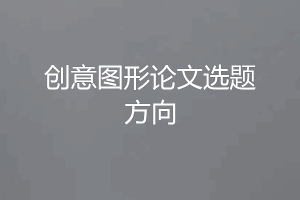 创意图形论文选题方向