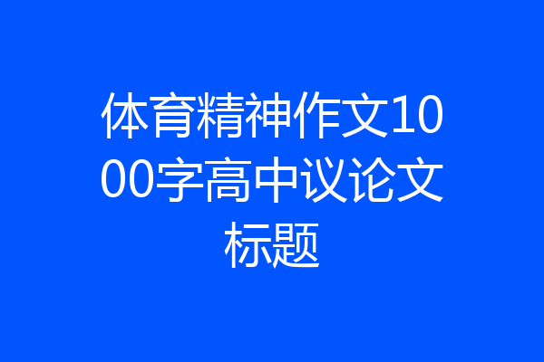 体育精神作文1000字高中议论文标题