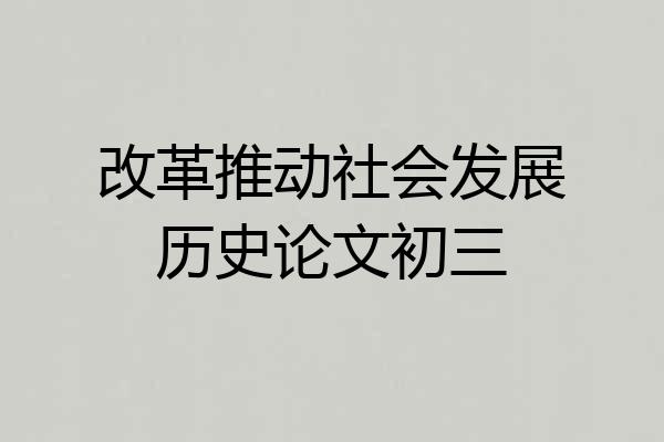 改革推动社会发展历史论文初三
