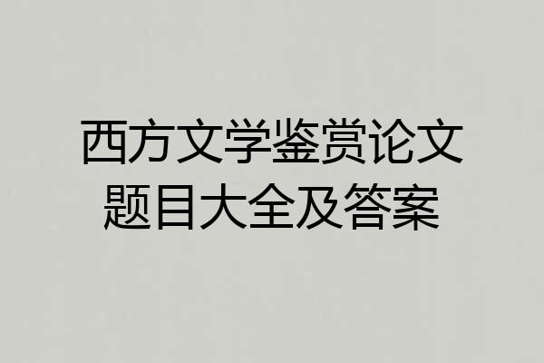 西方文学鉴赏论文题目大全及答案