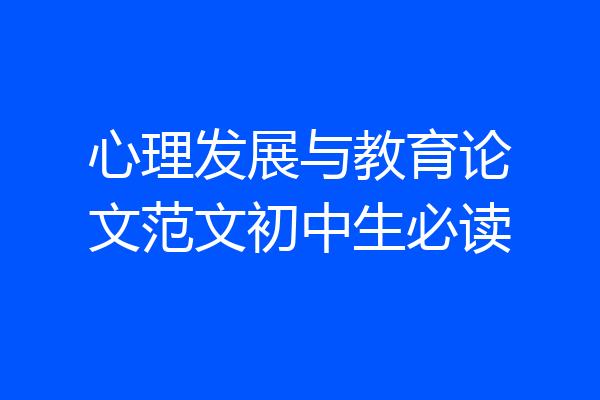 心理发展与教育论文范文初中生必读