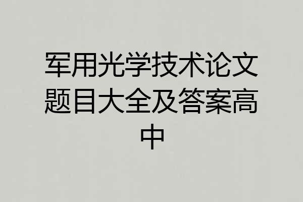 军用光学技术论文题目大全及答案高中