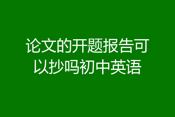 论文的开题报告可以抄吗初中英语