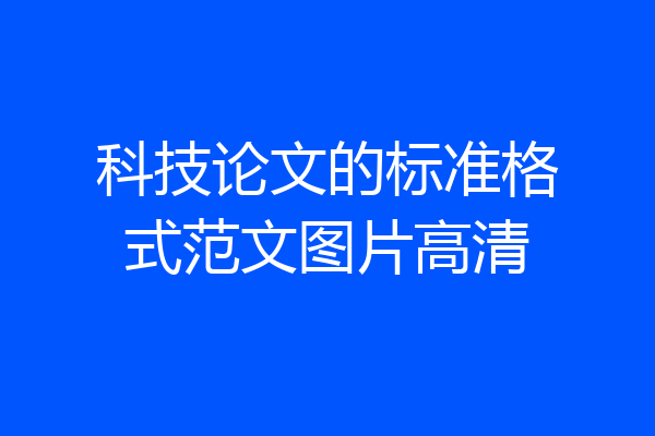 科技论文的标准格式范文图片高清