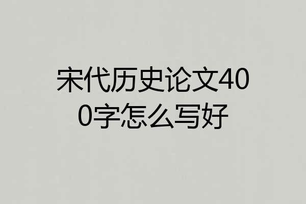 宋代历史论文400字怎么写好