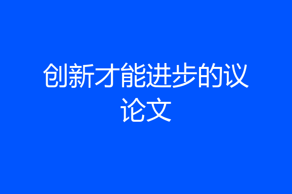 创新才能进步的议论文