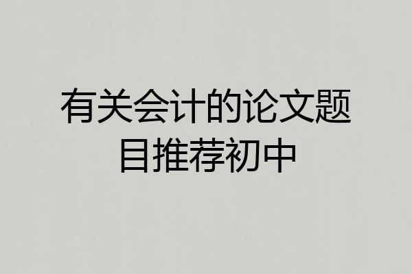 有关会计的论文题目推荐初中